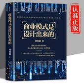 刘知鑫顶层模式 正版 有效构建和系统化运作经验分享企业经营管理咨询管理经验企业经营与管理战略设计书籍 是设计出来 商业模式
