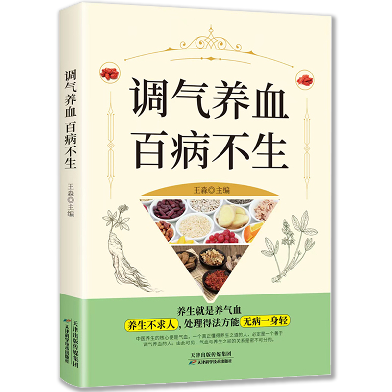 调气养血百病不生正版怎么吃补气血健活护理调理保健书养气养血两性健康中医养生书籍内分泌失调调理补气血养五脏饮食与健康书籍 调气养血百病不生正版怎么吃补气血健活护理调理保健书养气养血两性健康中医养生书籍内分泌失调调理补气血养五脏饮食与健康书籍