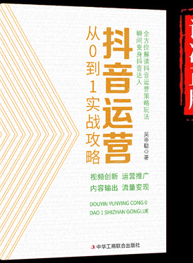 抖音运营从0到1实战攻略正版 从0到1教你打造爆款短视频 B站抖音快手小红书视频号短视频制作后期剪辑运营转化流量变现指南书籍