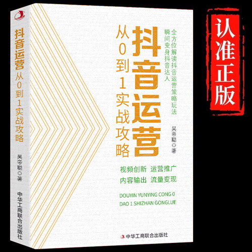 抖音运营从0到1实战攻略正版书籍