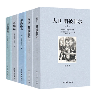全5册狄更斯小说全集双城记雾都孤儿远大前程大卫科波菲尔原著无删减世界文学名著六七八年级初高中小学生课外阅读外国小说书籍