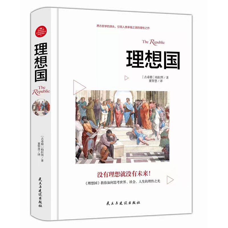 理想国正版柏拉图读懂柏拉图的书西方哲学故事书哲学宗教心理学外国哲学史西方政治思想代表作品入门书理想国柏拉图乌托邦思想著作