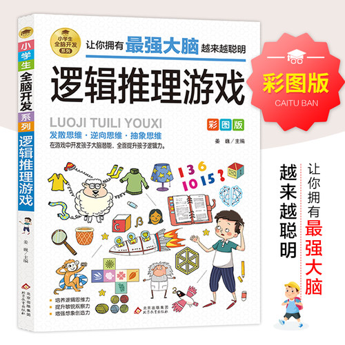 逻辑思维游戏小学生全能开发书籍