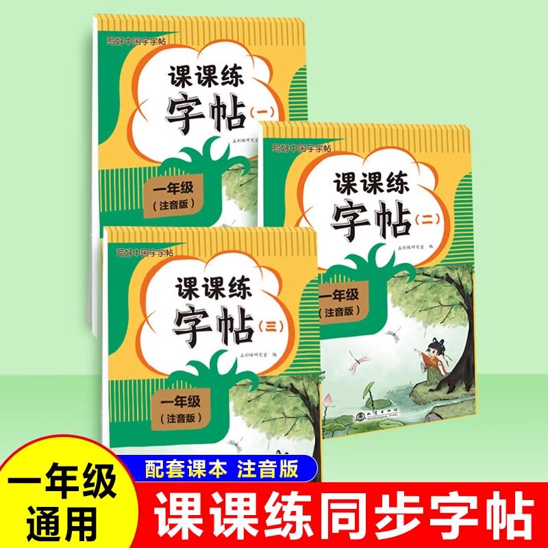 一年级上下册课课练字帖通用语文同步练字帖注音版小学生生字同步课本字帖写好中国字字帖每日一练楷书临摹钢笔硬笔书法练字本大全