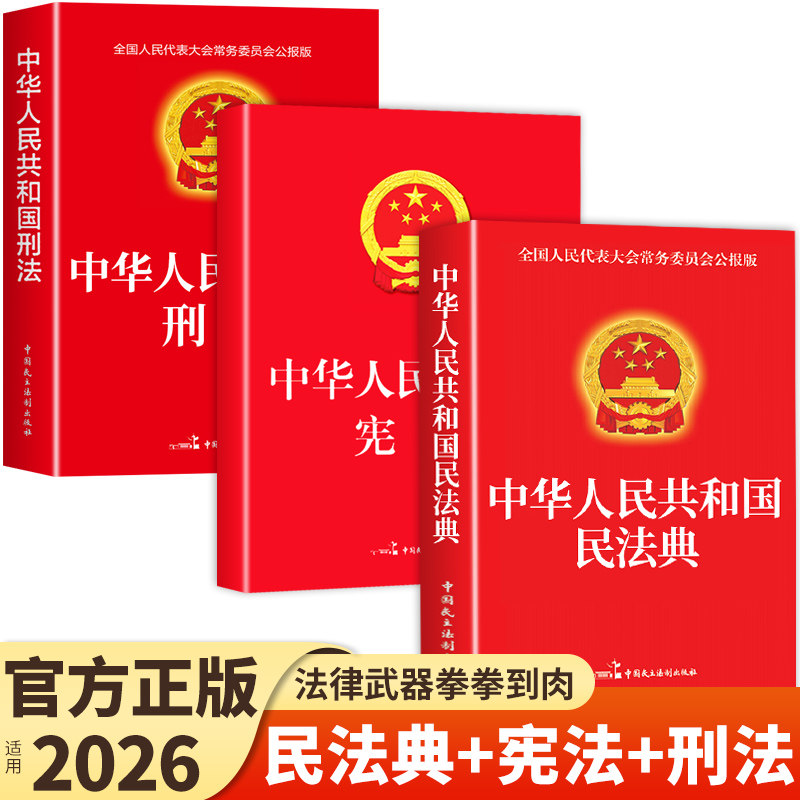 中华人民共和国民法典+刑法+宪法图片