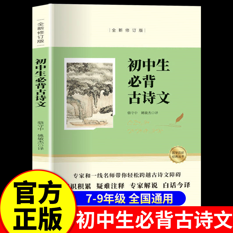 初中生必背古诗文正版原文注释译文 中学生初一初二初三七八九年级常用三年初中必背初中古诗词文言文语文阅读与训练人教版138篇