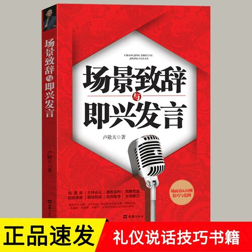 场景致辞与即兴发言正版书籍