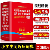 学生同义词近义词反义词组词造句多音多义字典词典中小学生工具书新华字典多全功能词典第12全新版 2026现代汉语成语故事书笔顺词典
