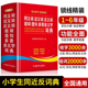 学生同义词近义词反义词组词造句多音多义字典词典中小学生工具书新华字典多全功能词典第12全新版 2026现代汉语成语故事书笔顺词典