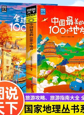 中国全球最美的100个地方