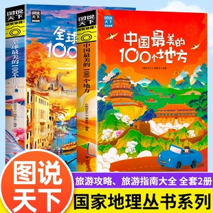 图说天下地理系列 国内外自助旅游攻略旅行指南美丽自然人文景观地理知识景点介绍旅游指南畅销书籍 100个地方正版 中国全球最美