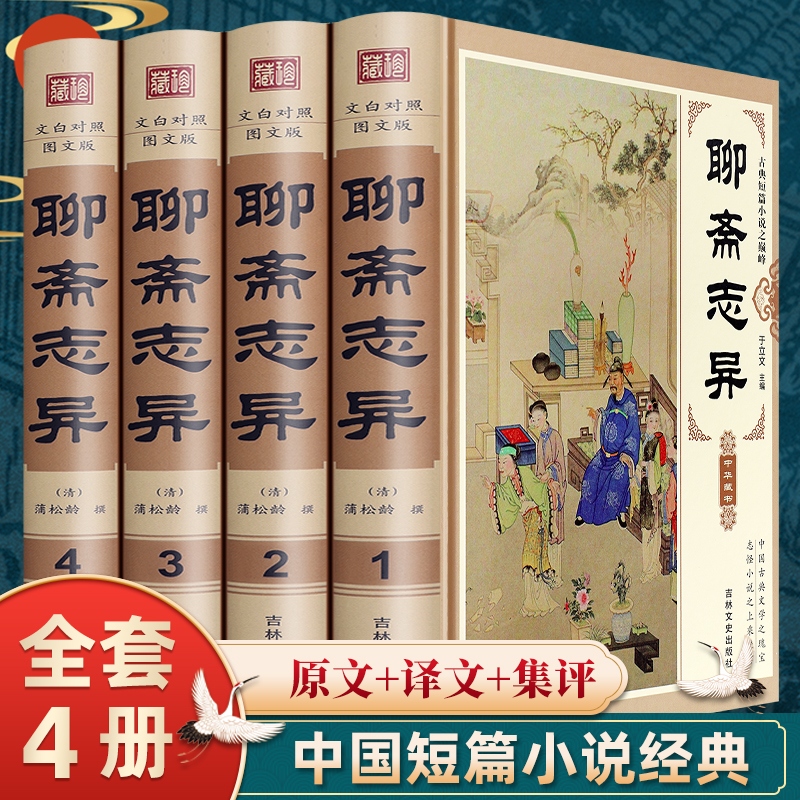 聊斋志异原著正版白话文原文无删减精装版全集4册青少年版文言文版初中生全套完整版翻译蒲松龄著中国古典小说名著书籍无障碍阅读 书籍/杂志/报纸 古/近代小说（1919年前） 原图主图