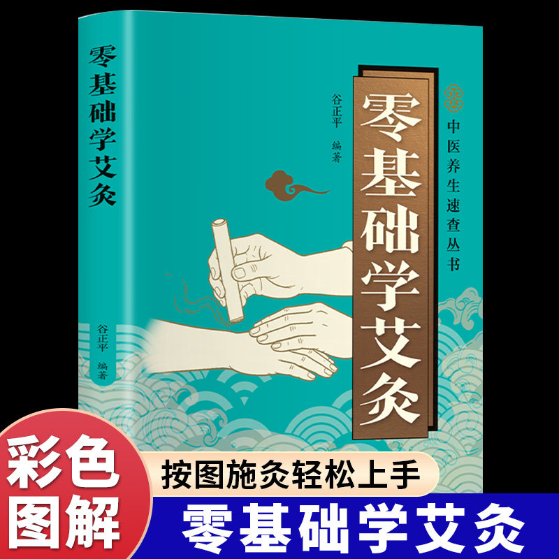 零基础学艾灸正版书籍图片