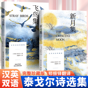 诗歌散文诗全集世界名著经典 新月集飞鸟集泰戈尔诗选正版 现代诗集给孩子 中英文双语版 文学作品 初中小学生课外阅读书籍必读正版
