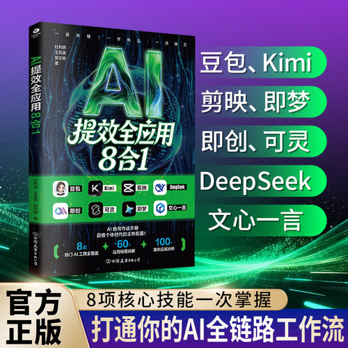 AI提效全应用8合1正版书籍
