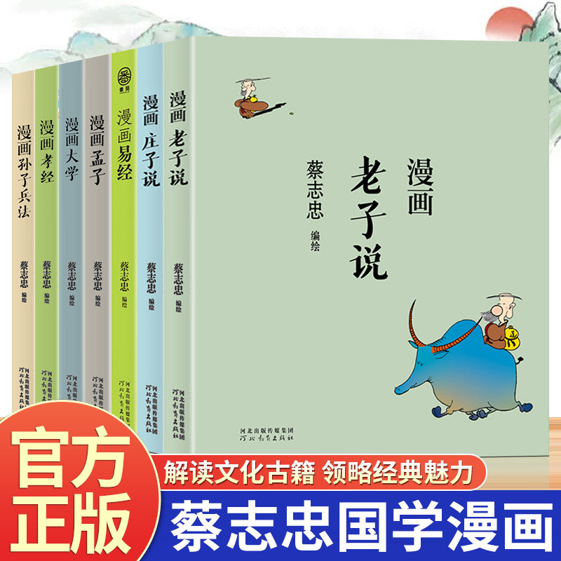 漫画易经老子说庄子说孟子大学孝经孙子兵法正版蔡志忠原著白话文 青少年课外阅读 以漫画解读中国传统文化国学经典畅销书籍排行榜