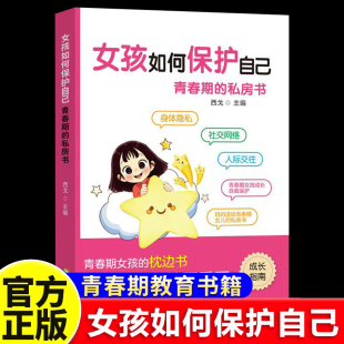 私房书正版 16岁青春期女孩教育心理学 保护女孩身心健康 家庭教育畅销书籍排行榜 青春期女孩成长手册 女孩如何保护自己青春期