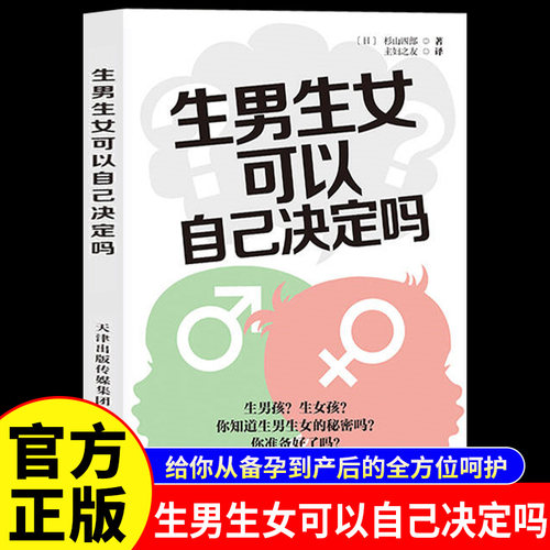 生男生女可以自己决定吗正版书籍
