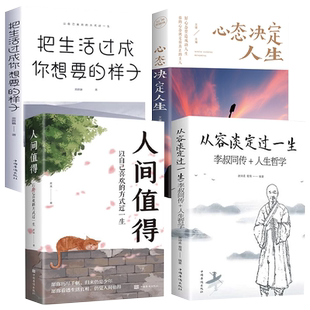 抖音同款】从容淡定过一生人生哲学人间值得正版书心态决定人生把生活过成你想要的样子人生禅心人生的书包邮全集正能量励志读物
