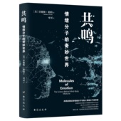 共鸣是我们 原著 情绪分子与他人情绪分子 共振 书 共鸣情绪分子 情绪研究自我提升倾听内心情感释放自己内在情绪 奇妙世界正版