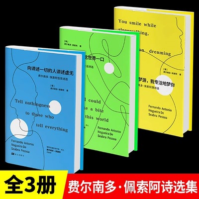 费尔南多佩索阿诗选集全3册