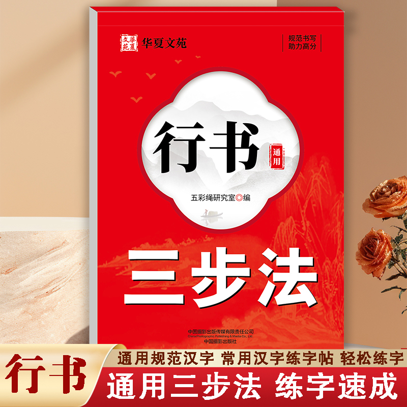 行书通用三步法练字帖正版