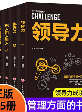 全5册管理方面的书籍正版 领导力 执行力 识人用人管人 中层管理者手册团队沟通的艺术阿尔泰成功 企业经营管理基础知识管理类书籍