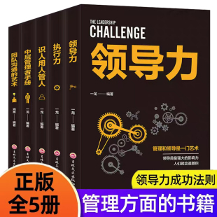 识人用人管人 企业经营管理基础知识管理类书籍 中层管理者手册团队沟通 领导力 执行力 书籍正版 艺术阿尔泰成功 全5册管理方面