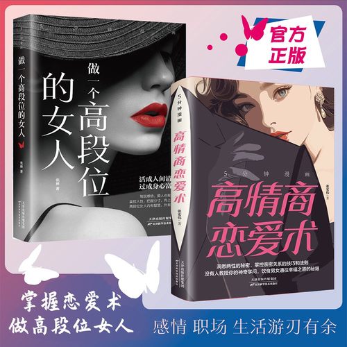 做一个高段位的女人高情商恋爱术