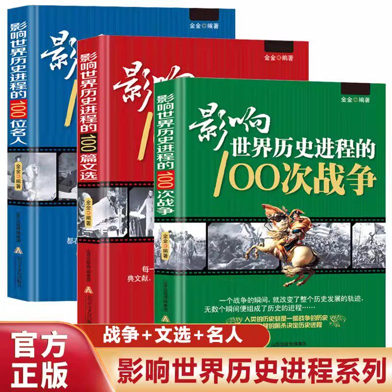 全3册影响世界历史进程的100位名人100次战争100篇文选正版原著世界历史人物传记著名战争近代战争一二次世界大战历史知识畅销书籍