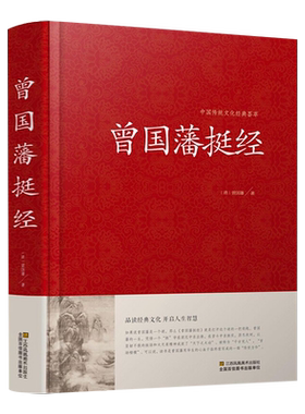 曾国藩挺经国学传世经典书籍