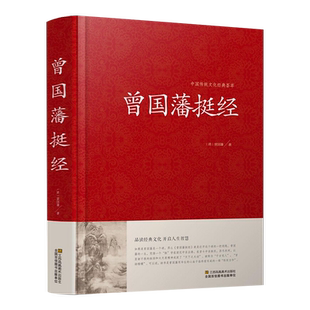 曾国藩挺经大全集正版包邮中国传统文化经典荟萃处世谋略书曾国藩冰鉴文白对照原文译文解读拓展阅读精点评析政治人物传记畅销书籍