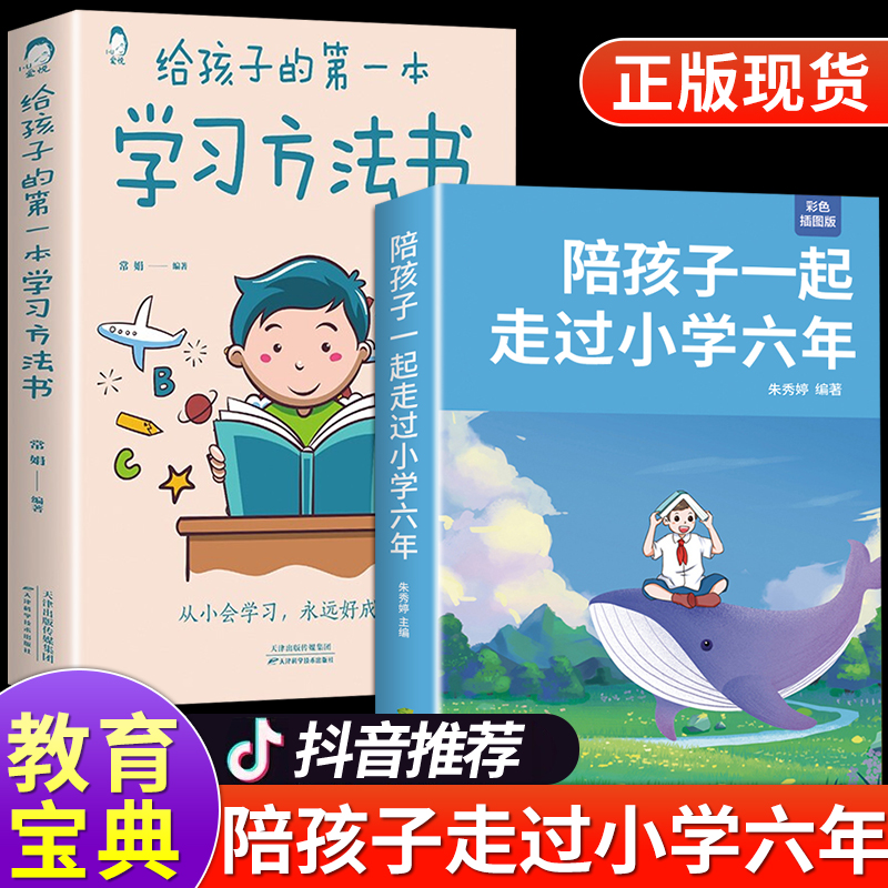 陪孩子一起走过小学六年正版书籍