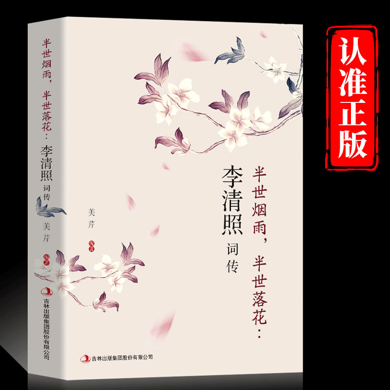 李清照词传半世烟雨半世落花