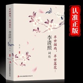 中国古诗词鉴赏辞典 正版 古典文学人物传记青春文学诗词歌赋全集畅销书籍排行榜 千古才女 诗词一生 李清照词传 半世烟雨半世落花