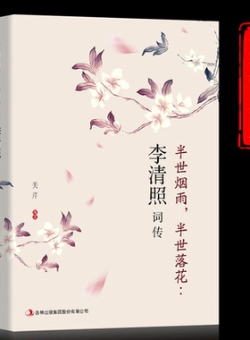 正版李清照词传 半世烟雨半世落花 千古才女的诗词一生 中国古诗词鉴赏辞典 古典文学人物传记青春文学诗词歌赋全集畅销书籍排行榜