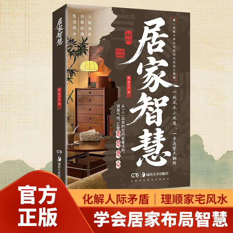 居家智慧正版黄一真原著 帮你化解身边煞气 优化居家格局 提升自身运势 改善人际关系 让居家生活从此风生水起 家居风水类畅销书籍