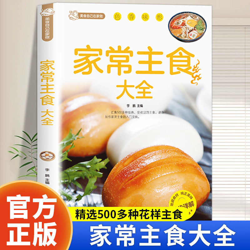 家常主食大全正版彩色图解营养早餐家常主食五谷粗粮美食烹饪教程书籍中式早餐包子营养粥面条花样米饭食谱做法大全美食教程书籍