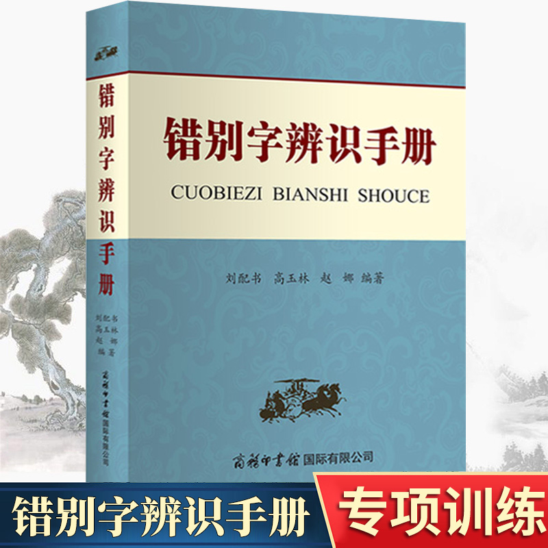 错别字辨识手册商务印书馆