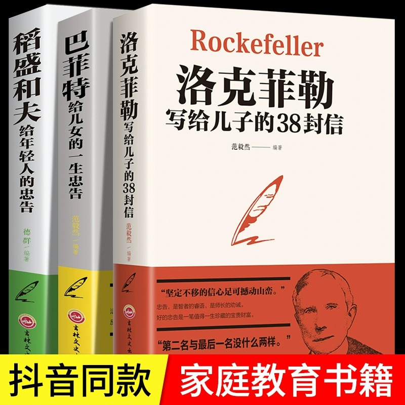 全3册洛克菲勒写给儿子的38封信