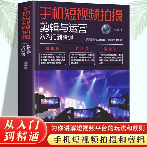 手机短视频拍摄剪辑与运营