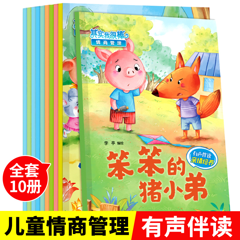 儿童情商管理励志绘本全套10册 有声伴读 幼儿睡前故事图画书 其实我很棒 3-4-5-6周岁宝宝早教启蒙益智书幼儿园小中大班亲子阅读,书籍/杂志/报纸,绘本/图画书/少儿动漫书,淘宝优惠券,粉丝福利购,淘宝优惠卷