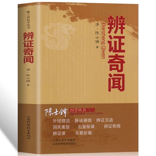 辨证奇闻陈士铎医书医案
