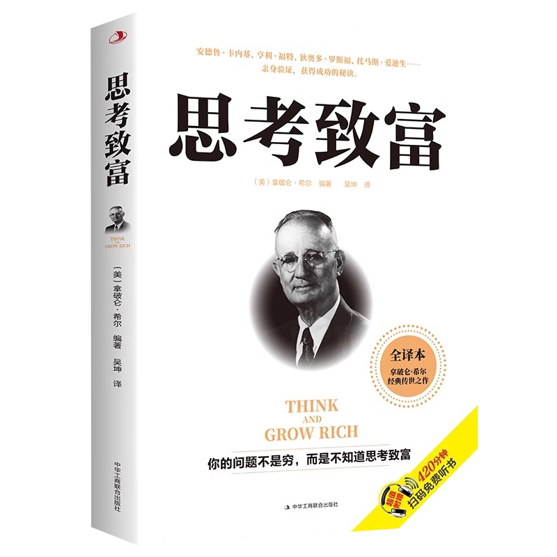 思考致富正版拿破仑希尔原著所有事情当中超难做到的就是正确思考成功圣经财富自由之路人生哲理创业经商成功励志畅销书籍排行榜