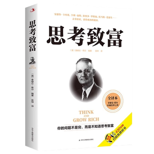 思考致富正版拿破仑希尔原著所有事情当中超难做到的就是正确思考成功圣经财富自由之路人生哲理创业经商成功励志畅销书籍排行榜