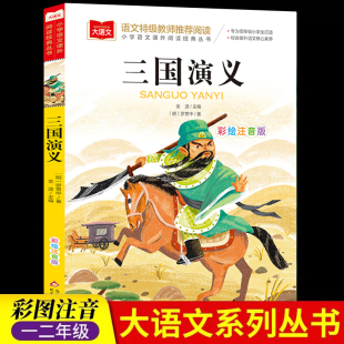 彩图注音版 正版 原著小学语文课外阅读经典 社 三国演义小学生版 丛书大语文系列一二年级课外书必读书籍带拼音 儿童读物北京教育出版