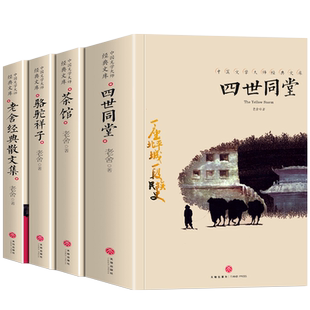 老舍经典作品全集套装4册正版四世同堂骆驼祥子话剧茶馆龙须沟月牙儿完整版老舍经典散文集小说精选中小学生成人读物中国文学名著