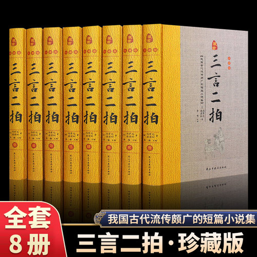 全8册三言二拍精装珍藏版