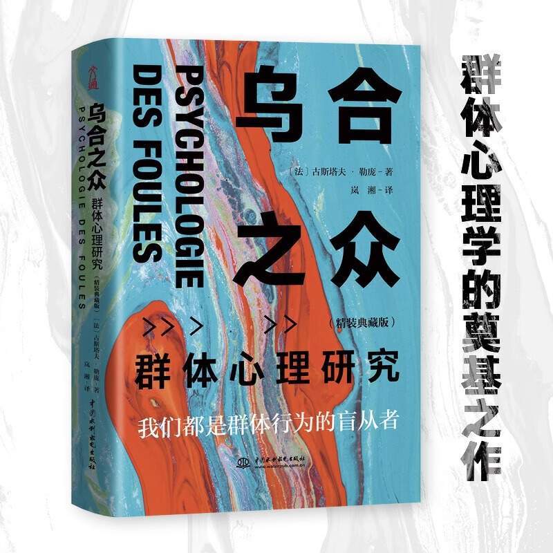 乌合之众正版 大众心理研究入门基础书 关于社会群体研究的人际交往心理学书籍大众心理研究导论社会心理学入门基础畅销书籍排行榜