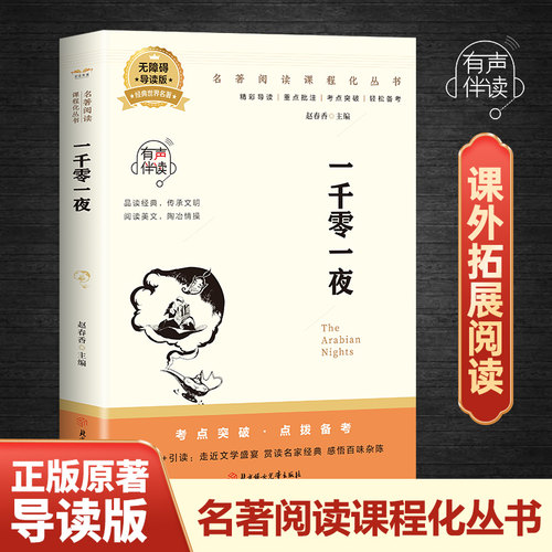 一千零一夜正版书籍有声伴读
